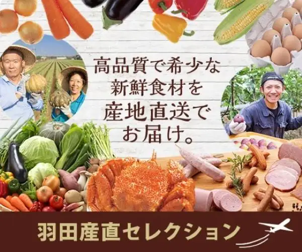 羽田空港が運営する産地直送通販サイト【羽田産直セレクション】