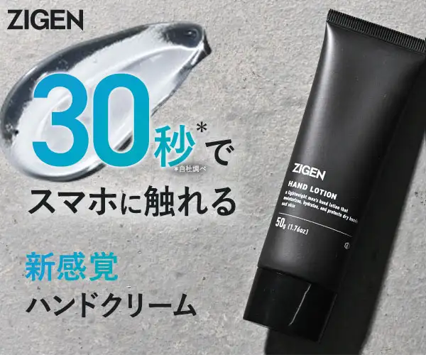 塗ってすぐにスマホに触れるハンドクリーム【ZIGENアクアハンドジェル】