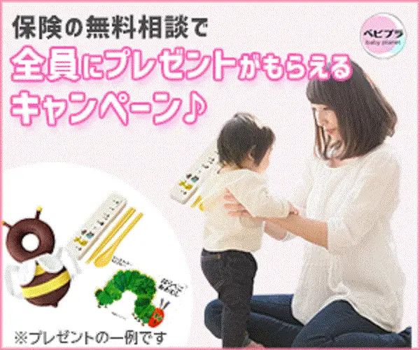 妊娠〜出産〜子育て中の「ママ」のための保険無料相談サービス【ベビープラネット】