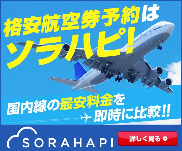 人気の旅行券予約サイト【ソラハピ】