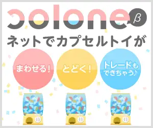 オンラインガチャサービス【colone(コロネ）】