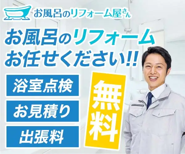 お風呂のお悩み即日解決！見積り無料【お風呂のリフォーム屋さん】