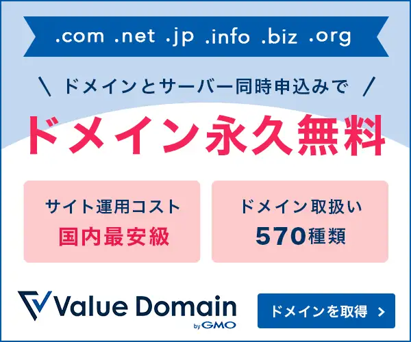 ドメイン総合サービス【VALUE-DOMAIN（バリュードメイン）】