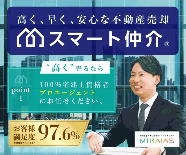 不動産（マンション・戸建・土地）査定・売却なら【ミライアスのスマート仲介】