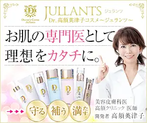 Dr.高須英津子が開発「ジュランツ」美肌のための化粧品