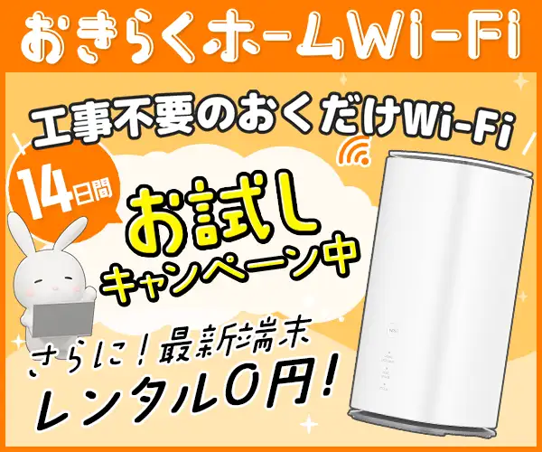 機器代金0円！工事不要のホームルーターレンタル【おきらくホームWi-Fi】
