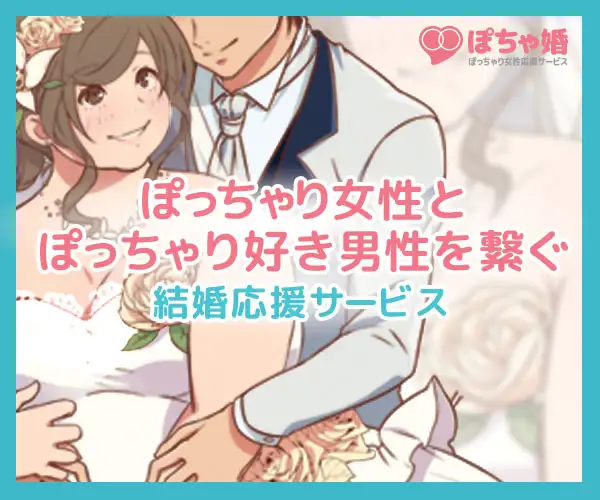 ぽっちゃり女性専門の結婚相談所・お見合い・婚活応援サービス【ぽちゃ婚】