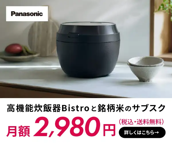 【パナソニック公式】最高峰モデル炊飯器と銘柄米の定期購入サービス