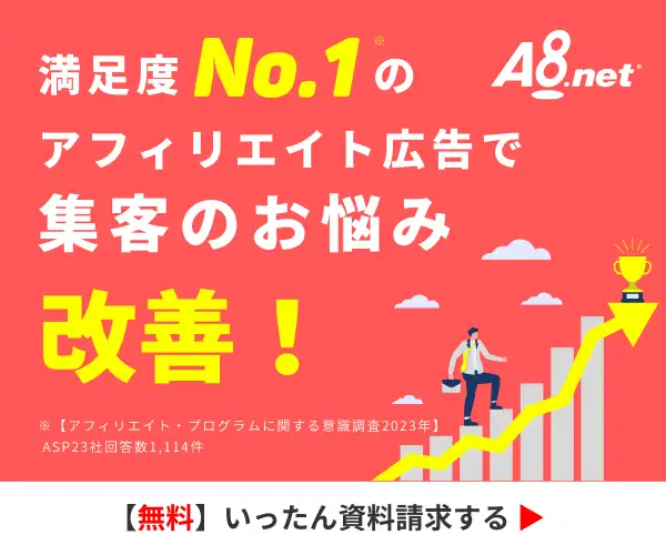 導入社数24,000社以上！【A8.net】新規広告主募集