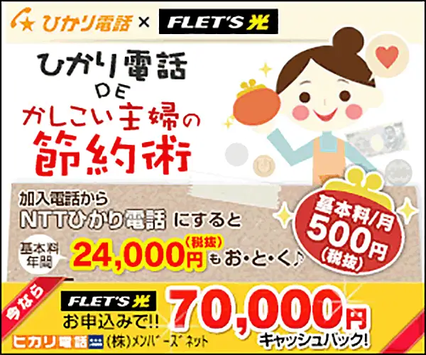 【キャッシュバック最大7万円】ひかり電話、ヒカリ回線のお申込み窓口