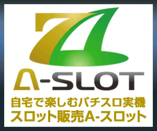 家庭で楽しめる中古スロット【A-SLOT】