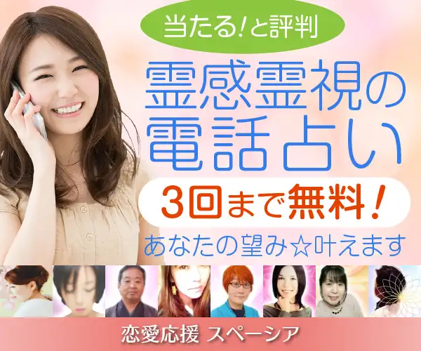 当たると評判！霊感霊視の電話占い【恋愛応援スペーシア】