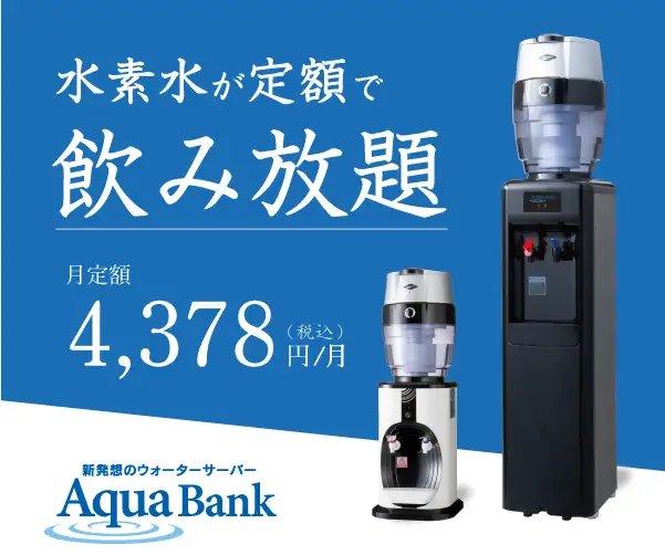 定額飲み放題のウォーターサーバー【アクアバンク】