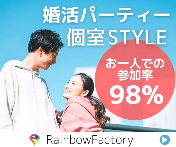 婚活・お見合いイベント参加者募集【レインボーファクトリー】