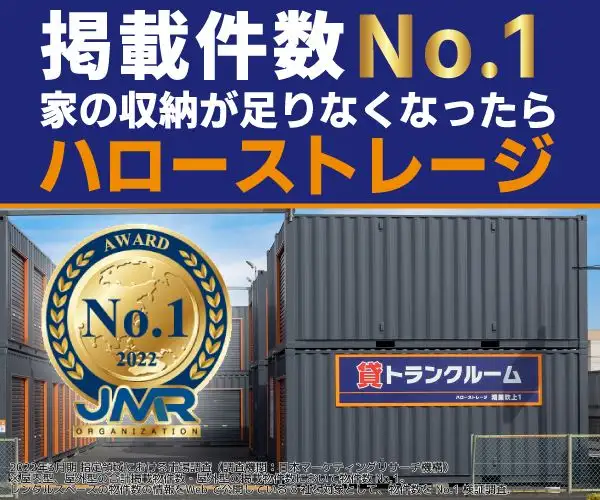 トランクルームなら物件数No.1の【ハローストレージ】！