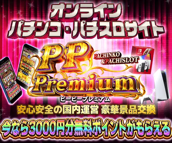国内安心運営の景品交換ができるオンパチサイト【PPPremium】