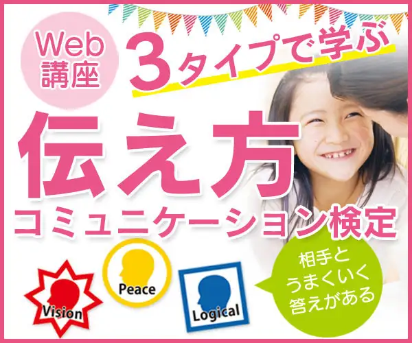 人間関係と自己肯定感ＵＰに【伝え方コミュニケーション検定・初級中級セット】