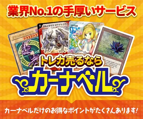 業界最大手！屈指の高額買取【中古トレカ通販・買取サイトカーナベル】