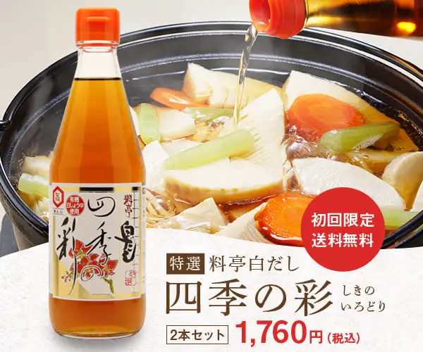 【味とこころ】特選料亭白だし「四季の彩」お試しセット｜新規顧客獲得