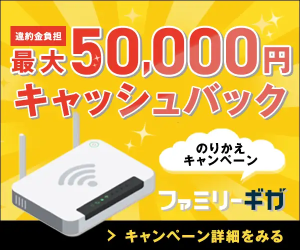 ファミリーで得する高速インターネット【ファミリーギガ】