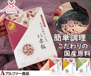 簡単・時短調理でおいしいお赤飯・おこわなら【アルファー食品・出雲のおもてなし】