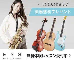 業界初、無料で楽器をプレゼント！楽器は47種類から選べる！【EYS音楽教室】