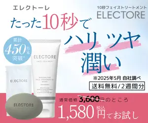 「たった10秒のエイジングケア」【エレクトーレ トライアルセット】