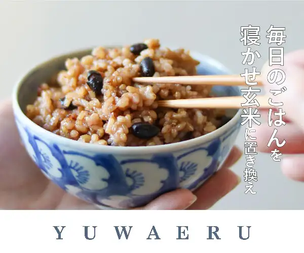 YUWAERUのもっちもちの寝かせ玄米をご自宅で【寝かせ玄米定期購入】