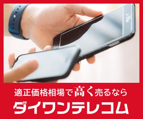 【高評価レビュー多数】携帯/スマホのスピード高価買取