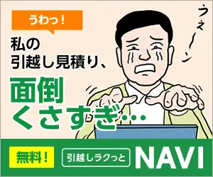 引越し一括見積もりから完了まで、ワンストップでサポート【引越しラクっとNAVI 】