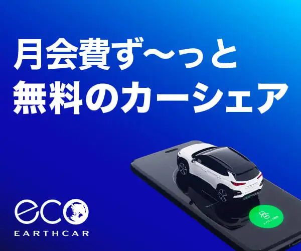 【入会金・月会費０円だから超高CVR】おトクがいっぱいのカーシェア「EARTHCAR」