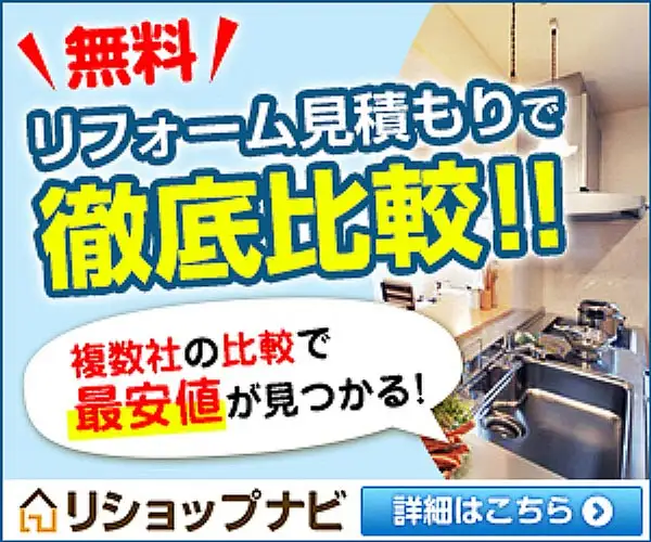 リフォームの無料一括見積もり【リショップナビ】