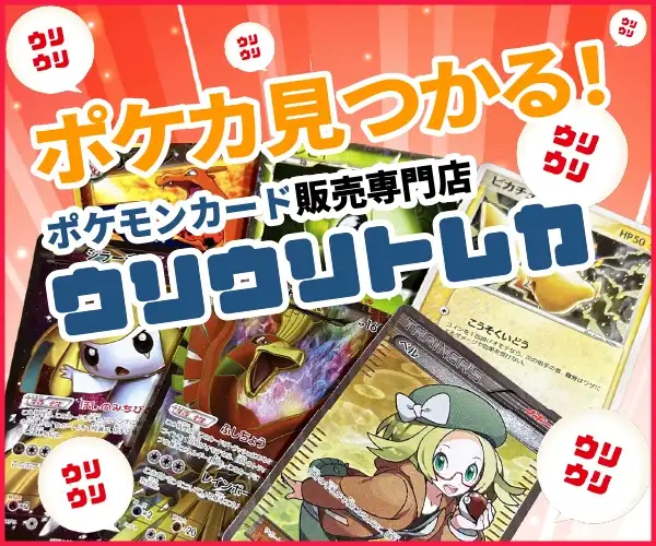 【ウリウリトレカ(ポケカ販売）】