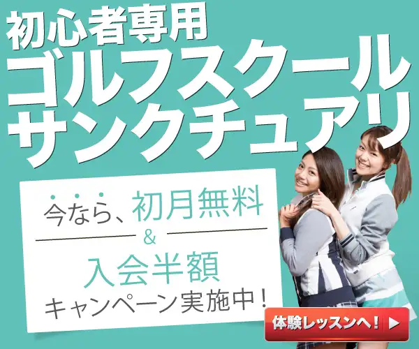 メディア紹介多数！どこよりもリーズナブルにゴルフレッスン【サンクチュアリゴルフ】