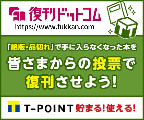 絶版本・品切れ本を皆さまからの投票で復刊【復刊ドットコム】