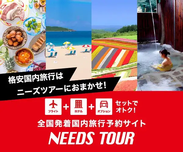 JALで行く、格安国内旅行なら【ニーズツアー】！