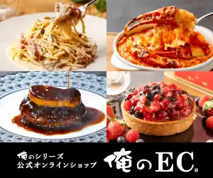 俺のフレンチ・イタリアンなどの本格一流料理を冷凍商品化しご自宅へお届け【俺のEC】