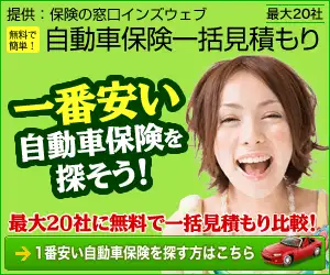 ≪インズウェブ≫自動車保険一括見積もりサービス