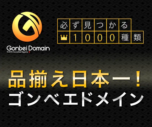 「ゴンベエドメイン」によるドメイン取得