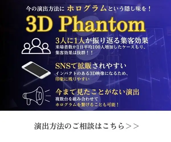 【小規模事業者持続化補助金対応】飛び出す3D広告【3D Phantom】