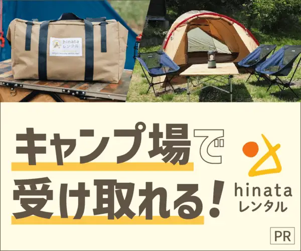 【手軽に手ぶらキャンプ】キャンプ用品のレンタルサービス「hinataレンタル」