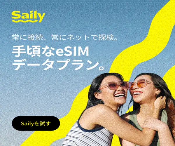 海外旅行のためのお得なeSIM【Saily】