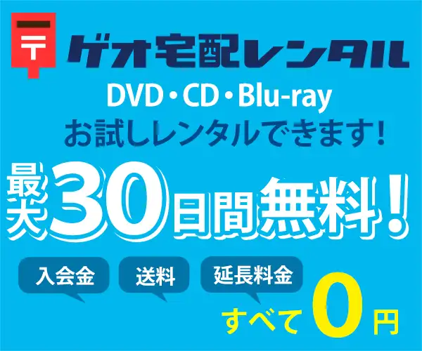 ネット宅配DVDレンタルサービス【ゲオ宅配レンタル】有料会員登録促進