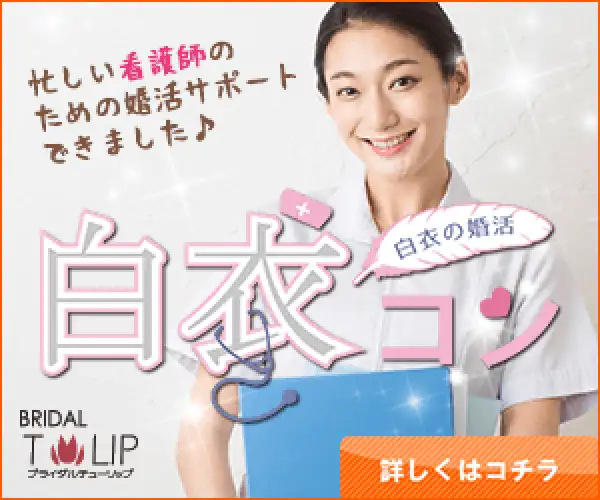 休日が不規則な女性看護師に特化した結婚相談プラン【白衣コン】