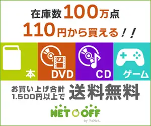 ネットオフの中古本、ネットオフ商品購入プロモーション