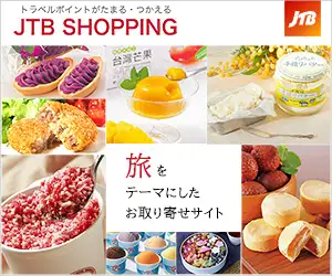 日本＆世界の名産品をお取り寄せ＆お土産に【JTBショッピング】