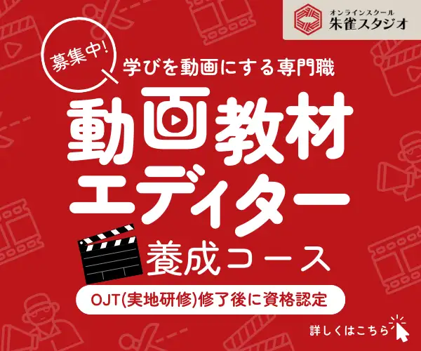 【資格認定あり・顧客紹介あり・歩合報酬あり】動画教材エディター養成コース参加者募集