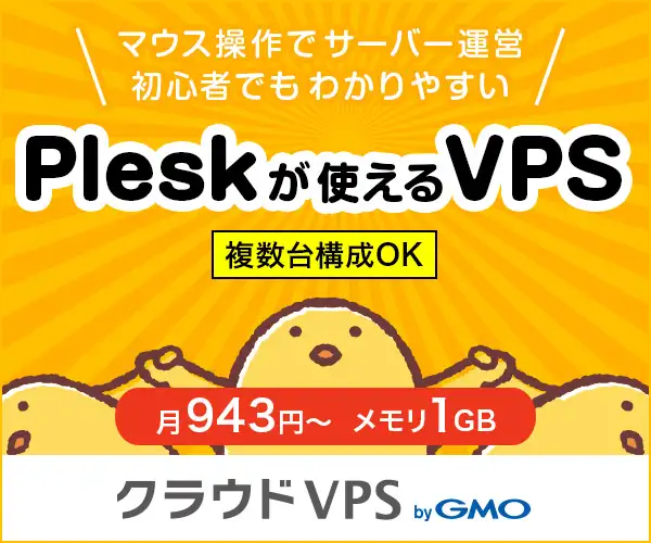 サービス品質保証制度で安心・安全の「クラウド VPS byGMO」