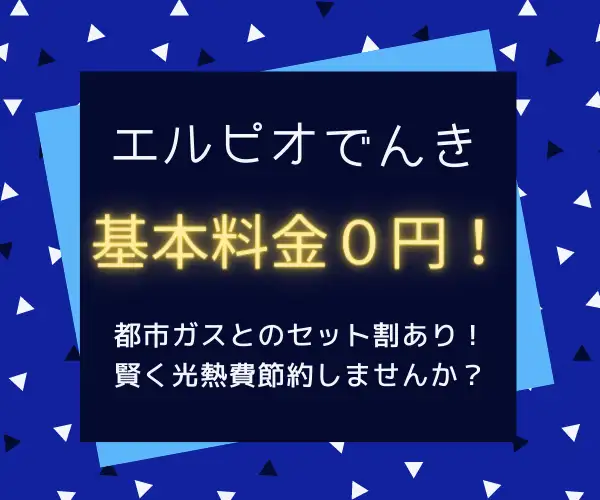 エルピオでんき！セット割でお得！！