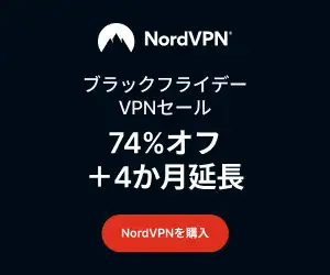 【NordVPN】プライバシー保護で安全な制限なしネットワーク！